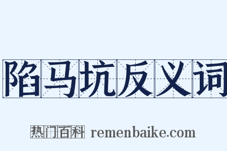 陷马坑反义词是什么意思的图片
